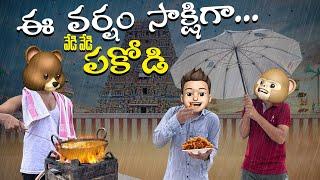 Heavy Rains | Ee Varsham Sakshiga | Vedi Vedi Pakodi | Middle Class Raju | 2022 Telugu Comedy Video