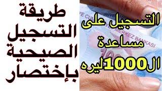 طريقة التسجيل على مساعدة الألف 1000 ليرة للسورين والاتراك نفس الطريقة شرح سريع وموضح لنهايةالطلب