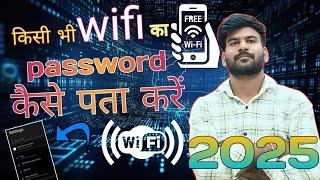 Wifi Password Kaise Pata Kare Phone Me | Wifi Hack Kaise Kare 2025| Kisi v Wifi Ko Hack Kaise Kare