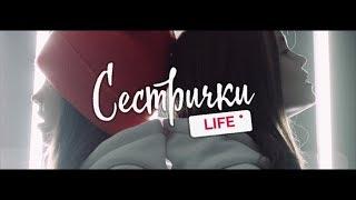 "Сестричка"  ПРЕМЬЕРА КЛИПА / Сестрички.LIFE