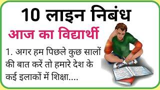 10 lines on Today's Student in Hindi | आज का विद्यार्थी पर निबंध 10 लाइन हिंदी में | Vidyarthi Jivan