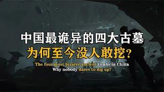 中國最詭異的四大古墓，為何至今無人敢挖？這背后隱藏著什么？ #紀中百事 #古董 #開棺 #古墓 #考古發現