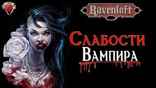 Всё о слабостях вампира | Ravenloft | Dungeons and Dragons