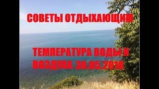 Анапа 30.05.2018  Несколько советов приезжающим на отдых. Температура воды и воздуха.