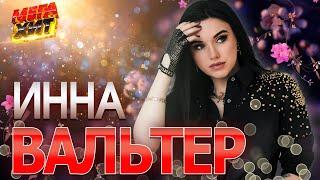 Инна Вальтер! ЛУЧШИЕ ПЕСНИ!!! @MEGA_HIT