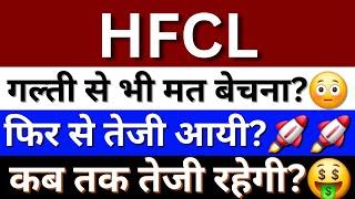 HFCL Share Latest News | HFCL Share | HFCL Share Target Price | HFCL Share Future Share Price