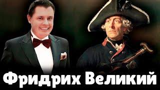 Е. Понасенков про Фридриха Великого