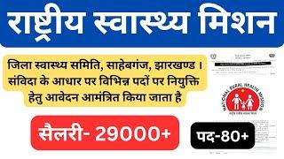 राष्ट्रीय स्वास्थ्य मिशन संविदा झारखण्ड भर्ती 2024 !! NHM JHARKHAND VACANCY 2024 || #jharkhand #nhm