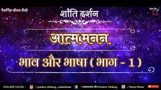 Aatm Manan  P1 || Bhaav Aur Bhasha || Dhyan Dhara, Chintan ,Manthan ,Soul,Spirit,Peace, Emotions,Yog