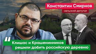 Рязанский депутат о законе Клишаса и Крашенинникова: Они вообще не понимают, как живет деревня