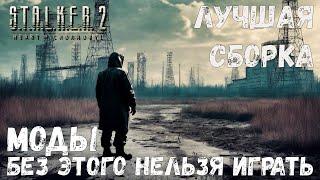 МОДЫ БЕЗ КОТОРЫХ НЕЛЬЗЯ ИГРАТЬ S.T.A.L.K.E.R. 2: Heart of Chornobyl