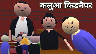 KALUA KIDNAPPER l कलुआ किडनैपर l Comedy Video || PJV JOKES