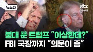 붕대 푼 트럼프에 '이상하다?'…FBI까지 나선 이유 #뉴스다 / JTBC News