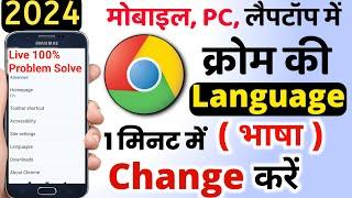Chrome Ki Language Kaise Change Kare 2024 | Google Chrome Ki Language Kaise Change Kare
