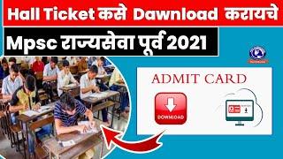 #राज्यसेवा #2021 Dawnload Hall Ticket | How To Download Mpsc Hall Ticket Online | Mpsc IQ Education|