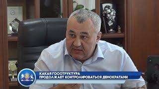 КАКАЯ ГОССТРУКТУРА ПРОДОЛЖАЕТ КОНТРОЛИРОВАТЬСЯ ДЕМОКРАТАМИ