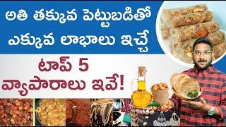 Business Ideas in Telugu - How to Start Business with Low Investment? | Kowshik Maridi