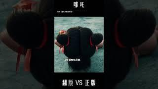 【哪吒】 正版 VS 翻版