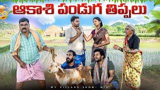 ఆకాశి పండుగ తిప్పలు… Ft.Pekamedalu | My Village Show | Anji Mama | Raju | Anil Geela