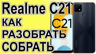 Как поменять дисплей на телефоне Realme C21 Как разобрать телефон