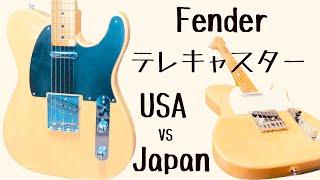 【聴き比べ】fender USA vs JAPAN テレキャスター