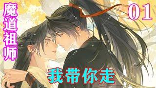 魔道祖师之《我带你走》01集  “你愿意和我去蓝家吗？”蓝暮归道，“你的眼睛很特殊，怕是会被有心人利用。”#忘羡#魔道祖师#蓝忘机#魏无羡