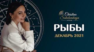 РЫБЫ- Декабрь 2021- АСТРОЛОГИЧЕСКИЙ ГОРОСКОП