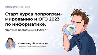 Старт курса по проге и ОГЭ 2023 по информатике | Python | Розыгрыш 5 годовых мест.