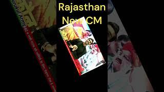 Rajasthan New Cm : राजस्थान का नया मुख्यमंत्री || सबको चौकाने वाला फैसला | 2 उप मुख्यमंत्री #rajnews