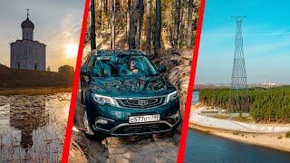 Что может Geely Atlas на бездорожье? Едем в Храм Покрова на Нерли. А еще -  Шуховская башня на Оке!