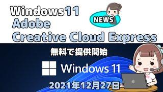 Windows11●Adobe Creative Cloud Express●無料で提供開始