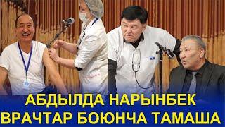 БООРДУ ЭЗГЕН ТАМАША//АБДЫЛДА НАРЫНБЕКТИ ИШТЕН АЛДЫБЫ?