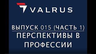 Новости оценки от Valrus - Выпуск 015 (часть 1) - 16/09/2019