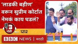 LIVE : Eknath Shinde सरकारच्या Laadki Bahin योजनेवरून अजूनही वाद का होतोय?