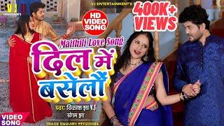 Maithili Video Song 2021 | Dil Mai Baselun | Vikash Jha VJ | Maithili Song | मैथिली वीडियो गाना