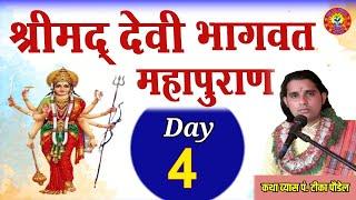 श्रीमद् देवी भागवत महापुराण Day :- 4 || Devi bhagwat Puran By Tika poudel