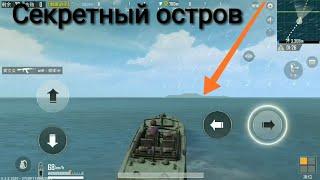 СЕКРЕТНЫЙ ОСТРОВ В PUBG MOBILE