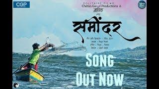 Koli Song New | Saminder (समिंदर ) | New Marathi DJ Song 2020 | Atharva Pathak | Piyush Bhirud