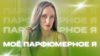 МОЁ ПАРФЮМЕРНОЕ Я  КОМПЛИМЕНТАРНЫЕ  ПАРФЮМЫ ЭЛЕГАНТНЫЕ АРОМАТЫ #духи #ароматы #channel