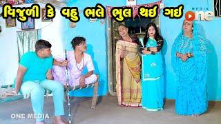 Vijuli Ke Vahu Bhale Bhul Thay | Gujarati Comedy | One Media | 2024 |