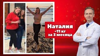 Наталия -11 кг за 3 месяца. Как осуществить мечту?