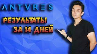  Antares Trade Результаты за 14 дней // Antares Отзывы 