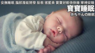 [Baby Sleep Music] Music to Make Your Baby Sleep Soundly (3 hours)