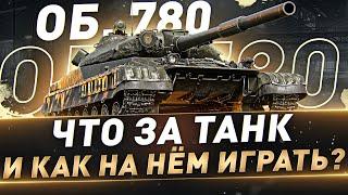 Об. 780 ● Что за танк и как на нём играть?