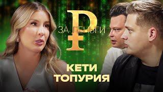 КЕТИ ТОПУРИЯ | МУЖ, ДЕНЬГИ, УХОД ИЗ A’STUDIO, САМЫЙ СТРАННЫЙ КОРПОРАТИВ