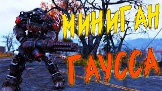 Будни в Fallout 76 - Создал Гаусс Миниган!