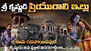 Radha Krishna House in Mathura District  Mathura Full Trip | శ్రీ కృష్ణుడి ప్రియురాలి ఇల్లు