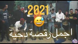 دحية حـريقـة نـاار  مع البديعه امين و احمد ابو رويضه 2021