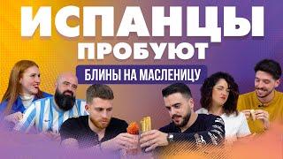 Испанцы пробуют блины на масленицу