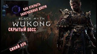 Black Myth Wukong Открываем запечатанные двери И Босс Синий Лун